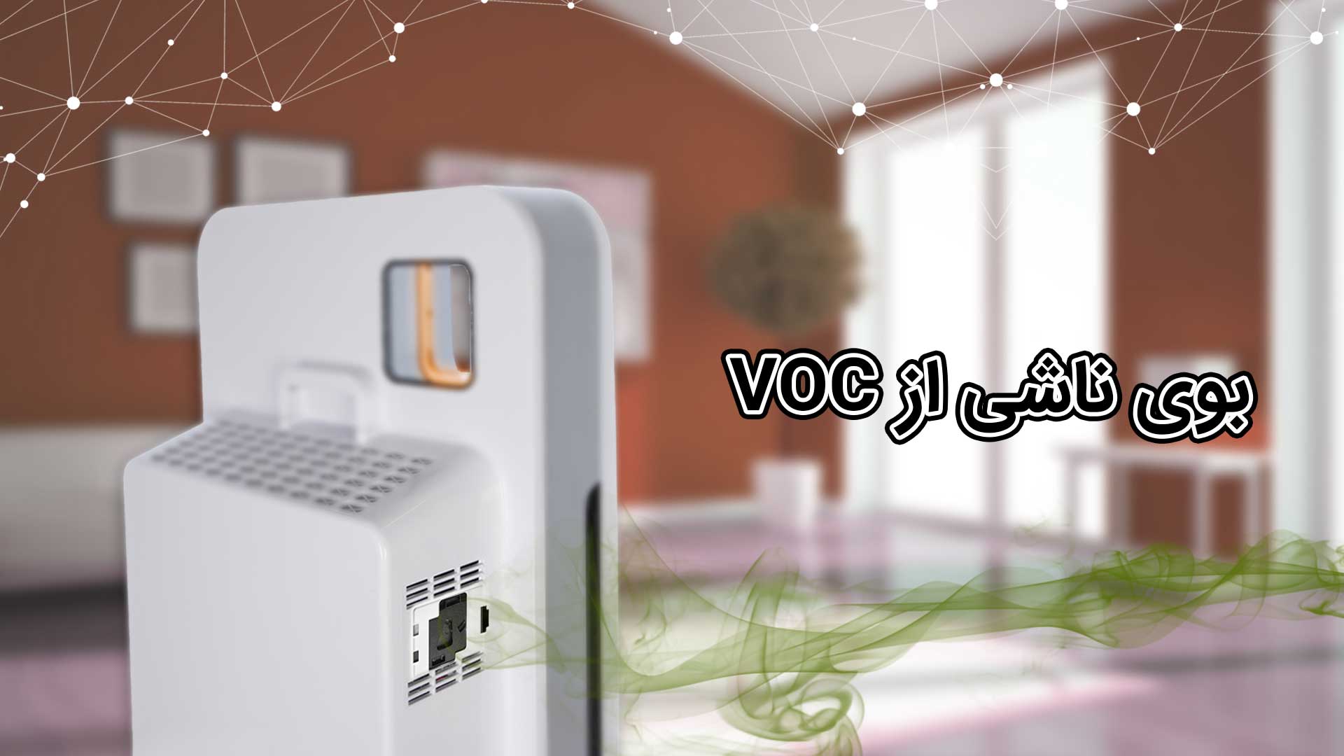 نگهداری از سنسور های دستگاه تصفیه هوا