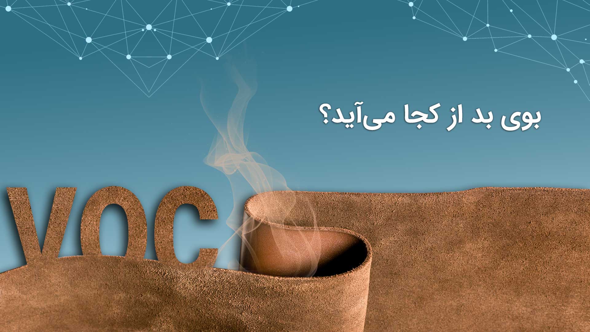 نقش دستگاه تصفیه هوا در مقابله با بوی بد 1 بوی بد از کجا میآید؟