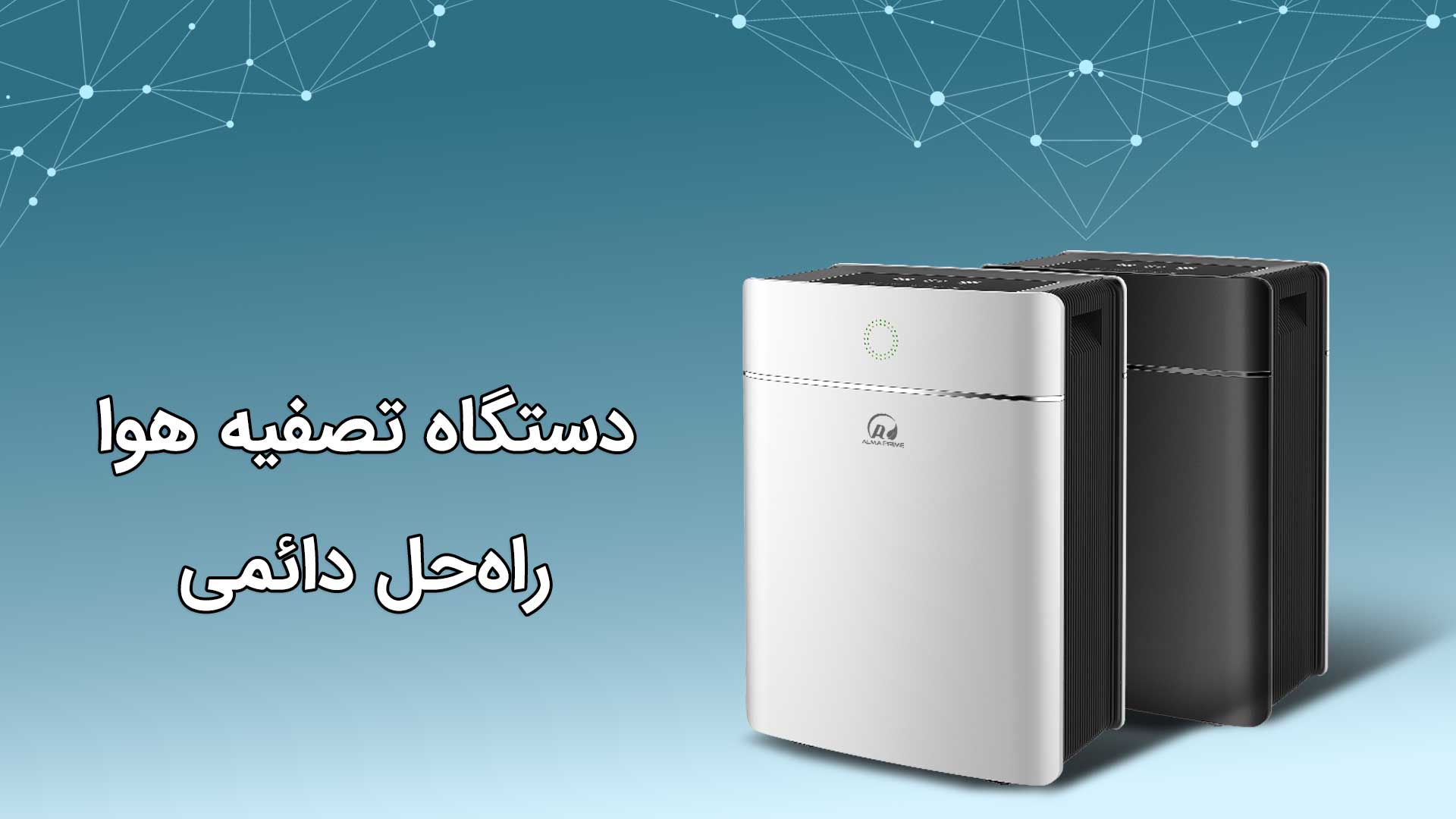 نقش دستگاه تصفیه هوا در مقابله با بوی بد 3 انتخاب دستگاه تصفیه هوا برای بو بد