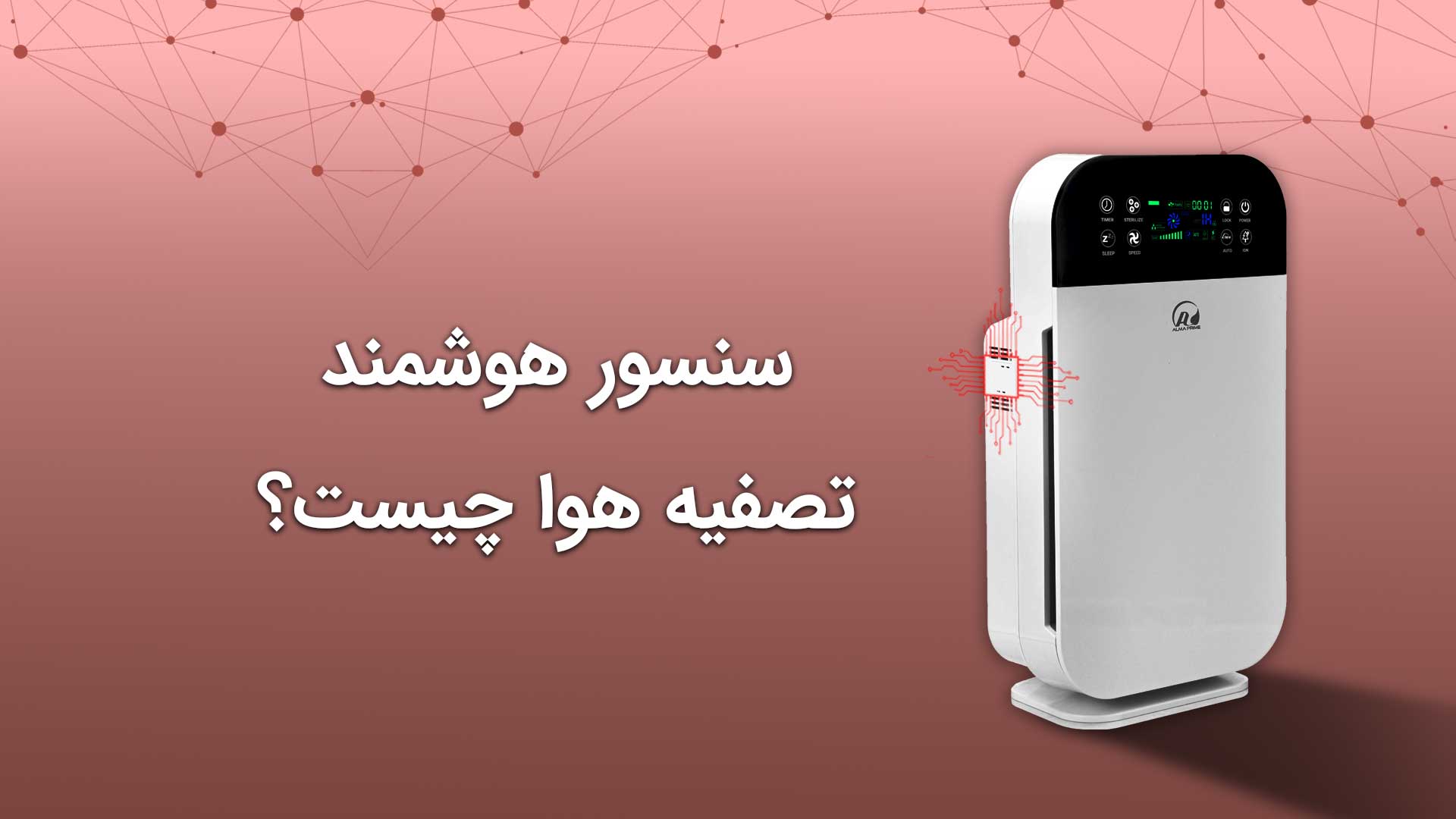 سنسور هوشمند تصفیه هوا چیست؟