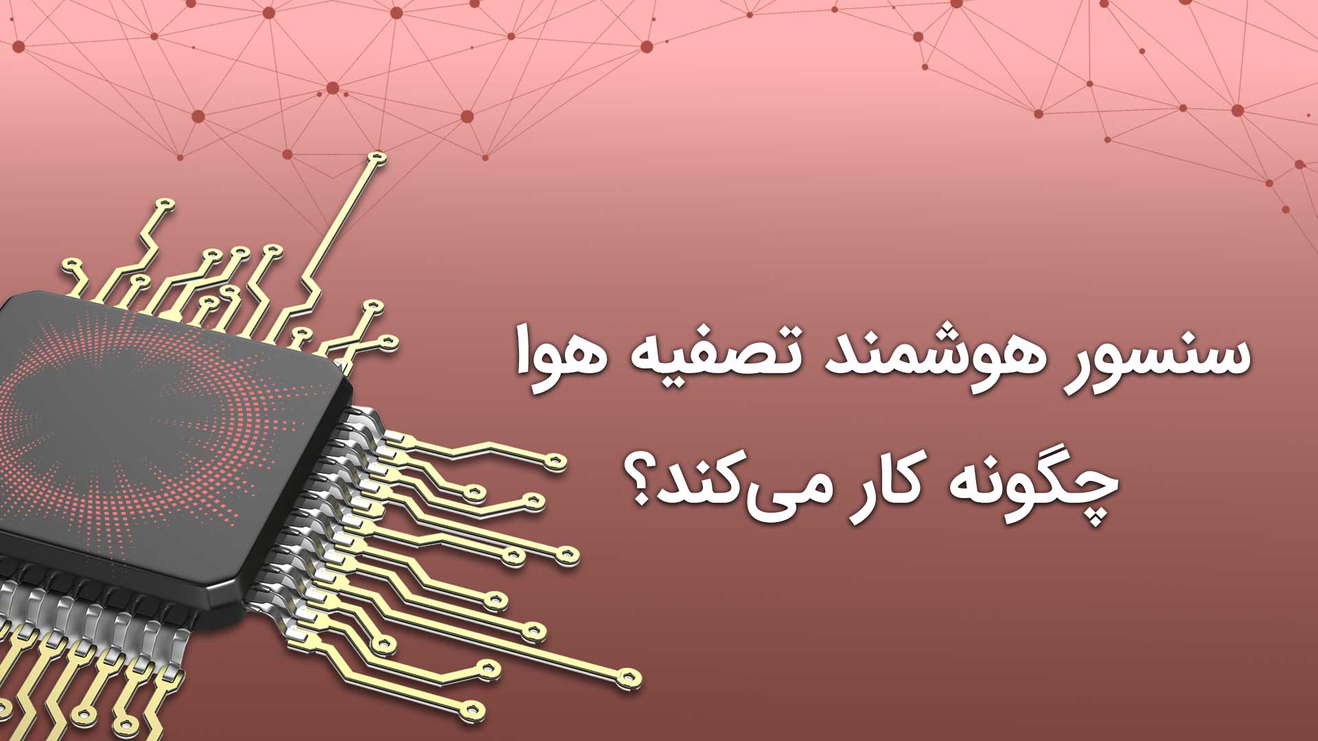 سنسور هوشمند تصفیه هوا چگونه کار میکند؟