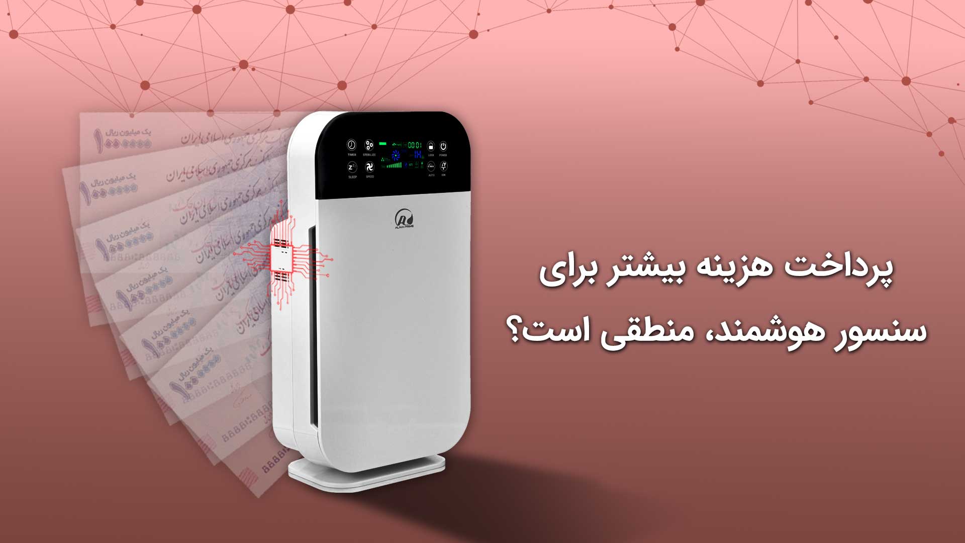آیا هزینه بیشتر برای سنسور هوشمند تصفیه هوا منطقی است؟