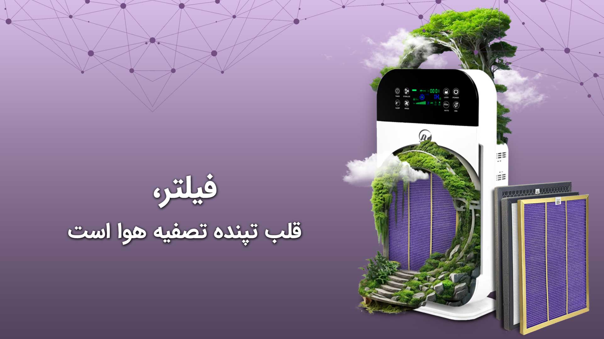 فیلتر، قلب تپنده دستگاه تصفیه هوا 