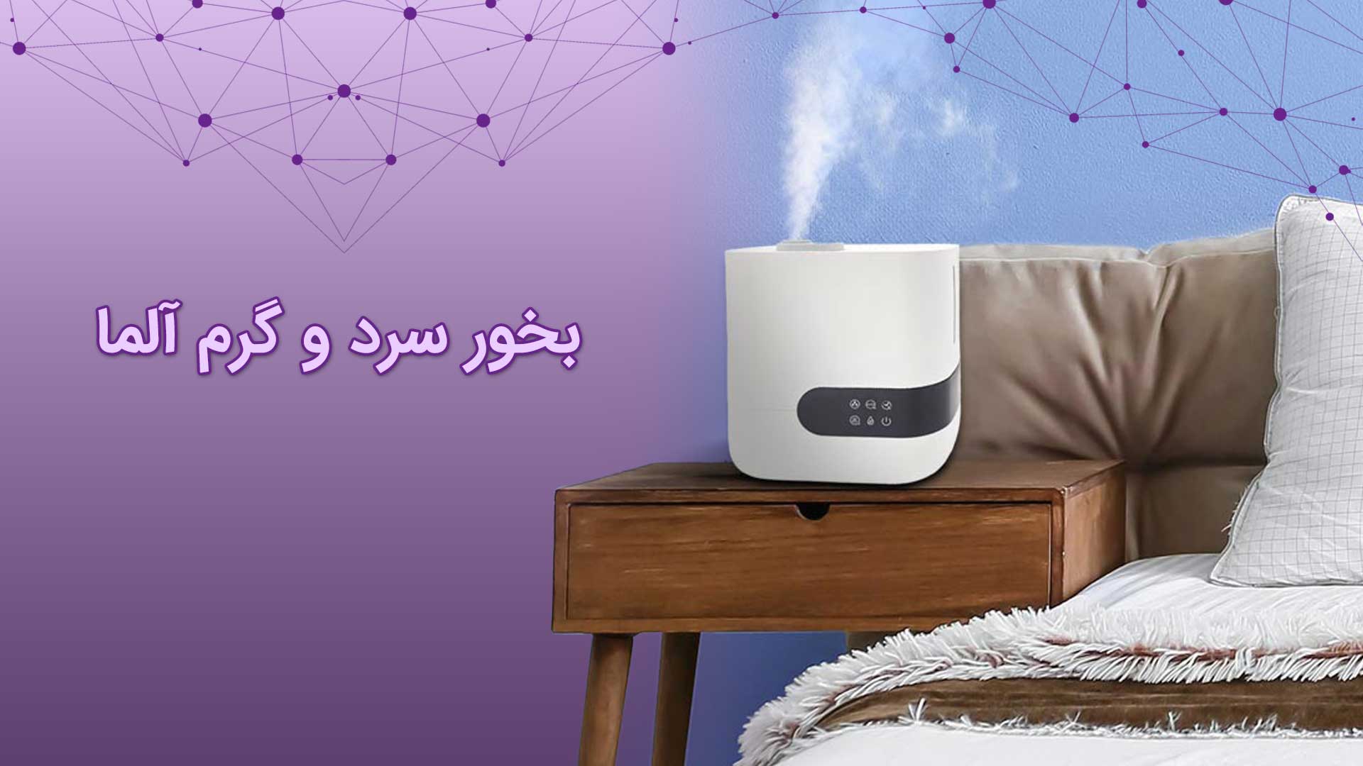 آیا رطوبت ساز ها همان دستگاه بخور هستند؟ 2 تفاوت بین رطوبت ساز و دستگاه بخور