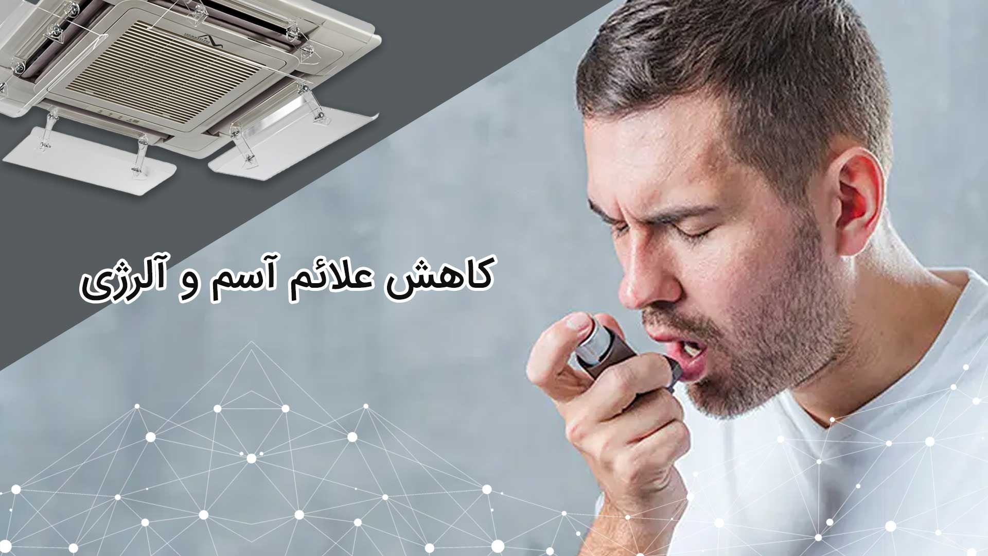 مزایای هواساز و سیستم تهویه هوا 3 مزایای هواساز و سیستم تهویه هوا