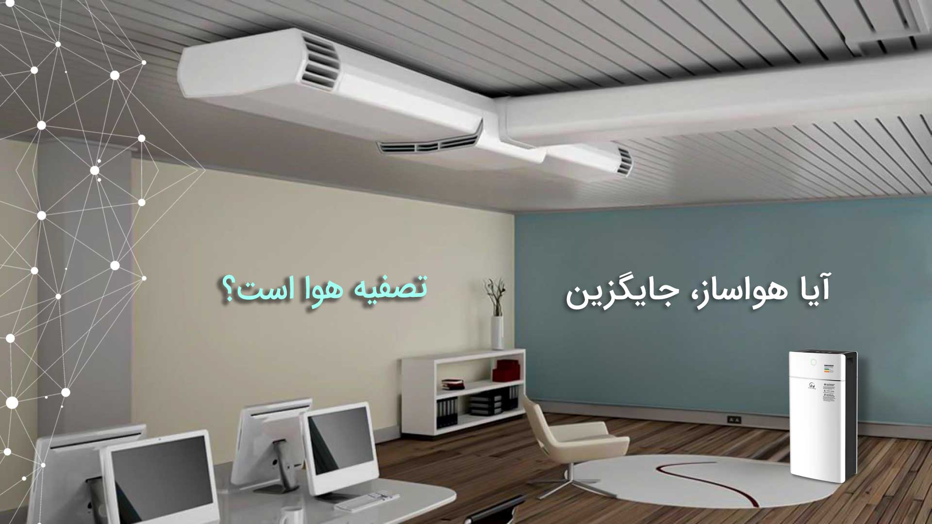 مزایای هواساز و سیستم تهویه هوا 2 مزایای هواساز و سیستم تهویه هوا