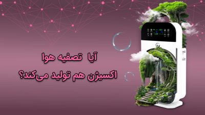 آیا تصفیه هوا اکسیژن تولید می‌کند؟