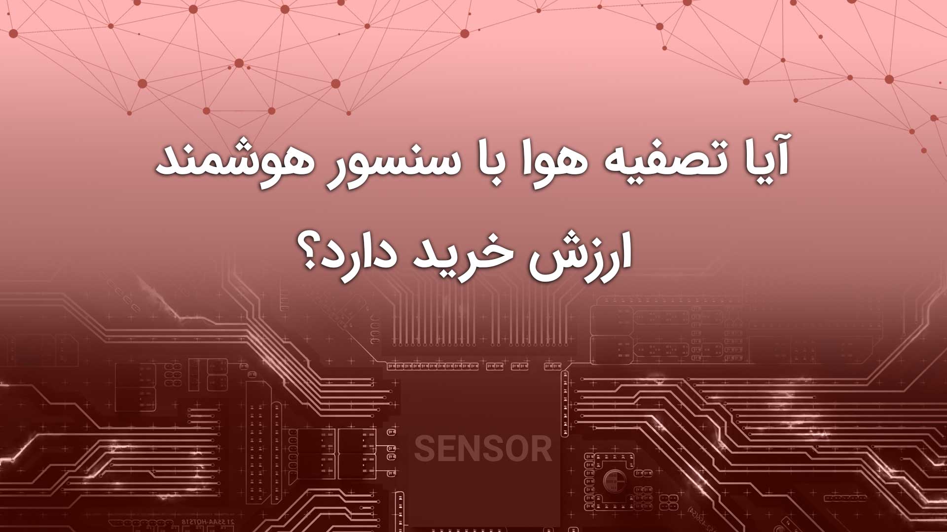 دستگاه تصفیه هوا با سنسور هوشمند