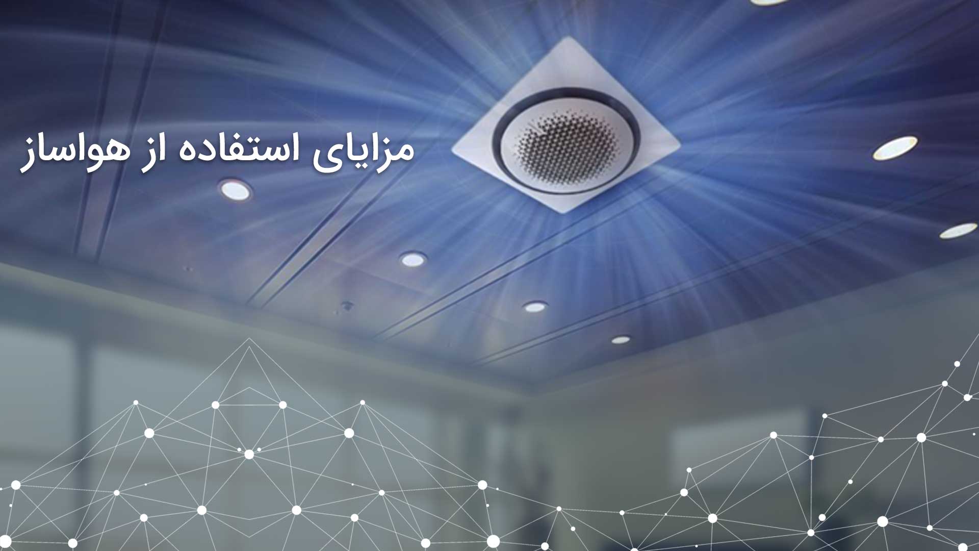 مزایای هواساز و سیستم تهویه هوا 1 مزایای هواساز و سیستم تهویه هوا