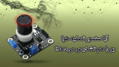 سنسور دستگاه تصفیه هوا