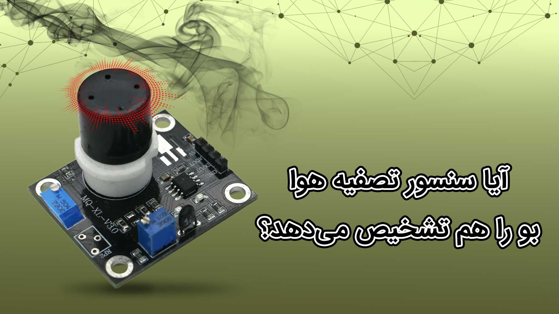 سنسور دستگاه تصفیه هوا