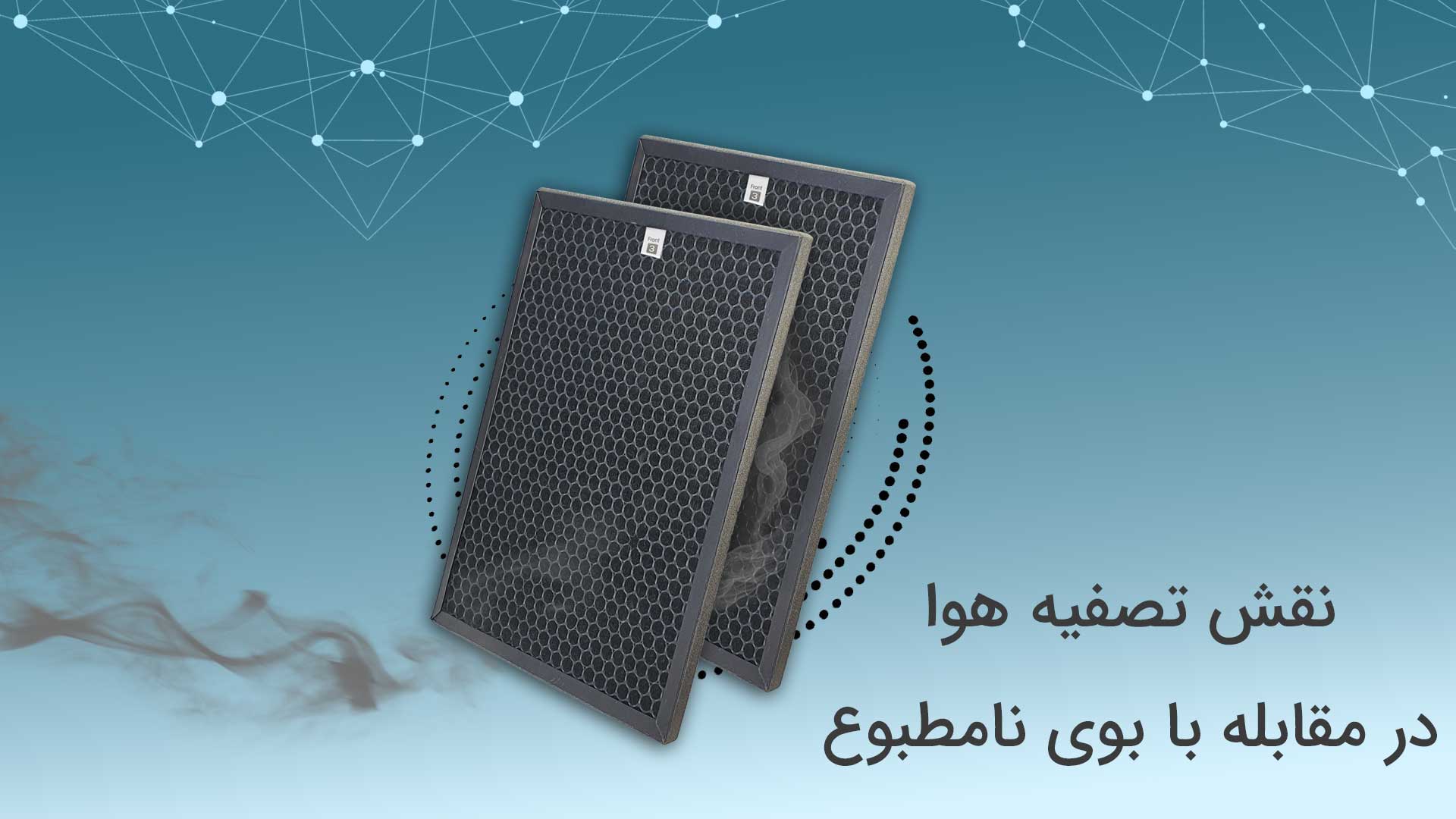 نقش دستگاه تصفیه هوا در مقابله با بوی بد