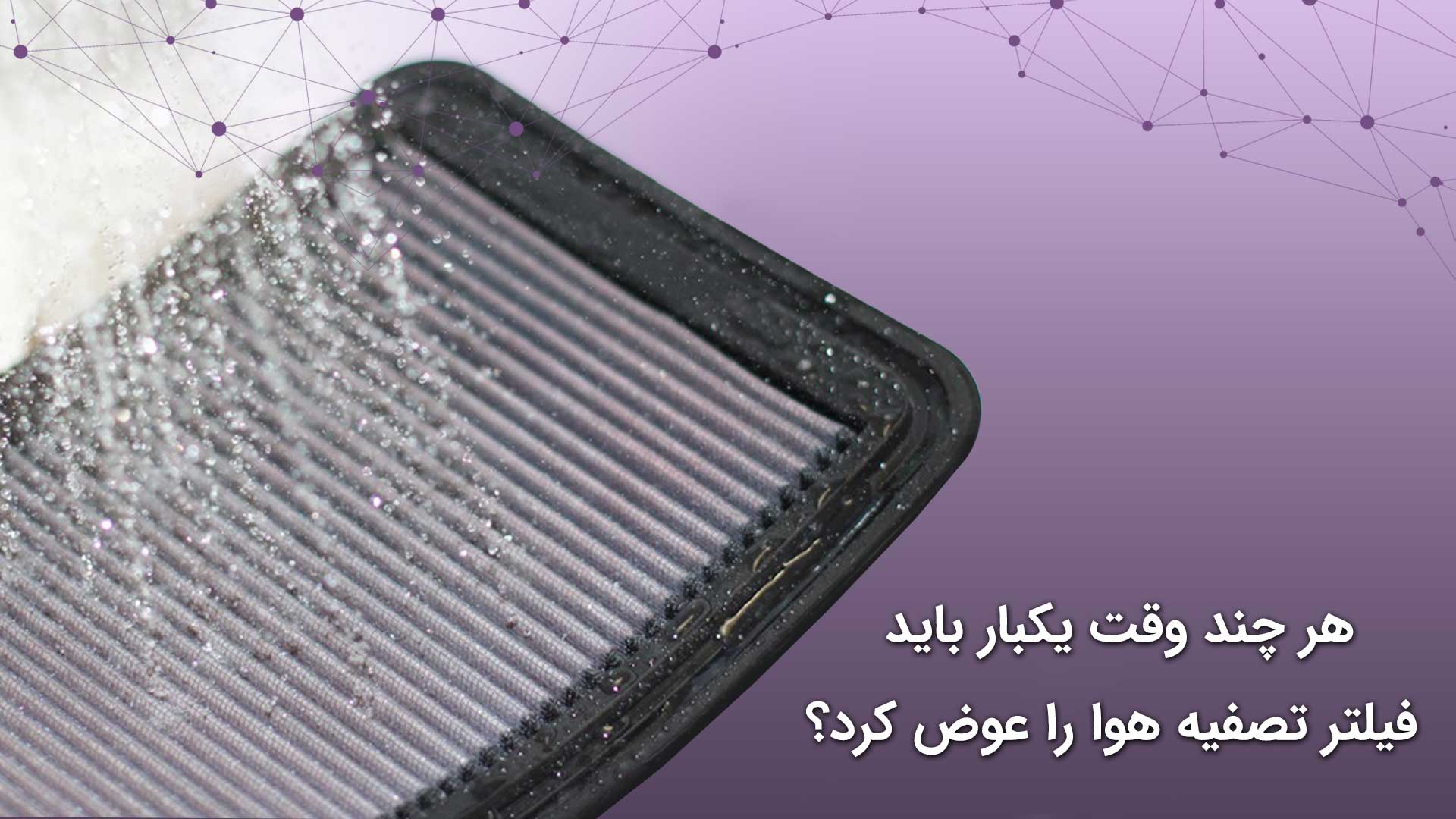 زمان تعویض فیلتر تصفیه هوا