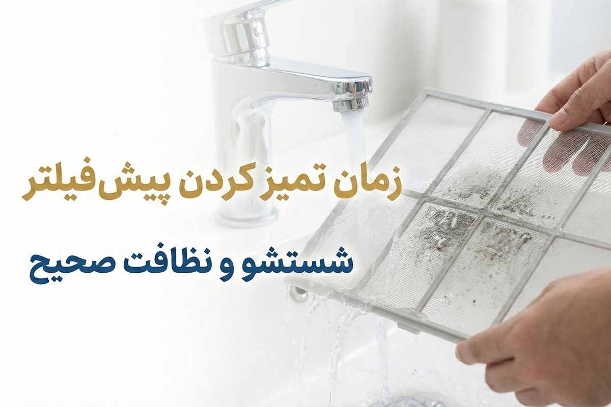 راهنمای تعویض فیلتر تصفیه هوا 1 راهنمای تعویض فیلتر تصفیه هوا