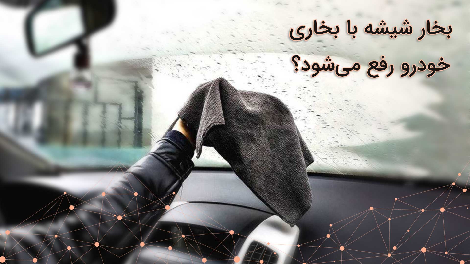 تاثیر استفاده از بخور خودرو در ماشین 4 تاثیر استفاده از بخور خودرو در ماشین