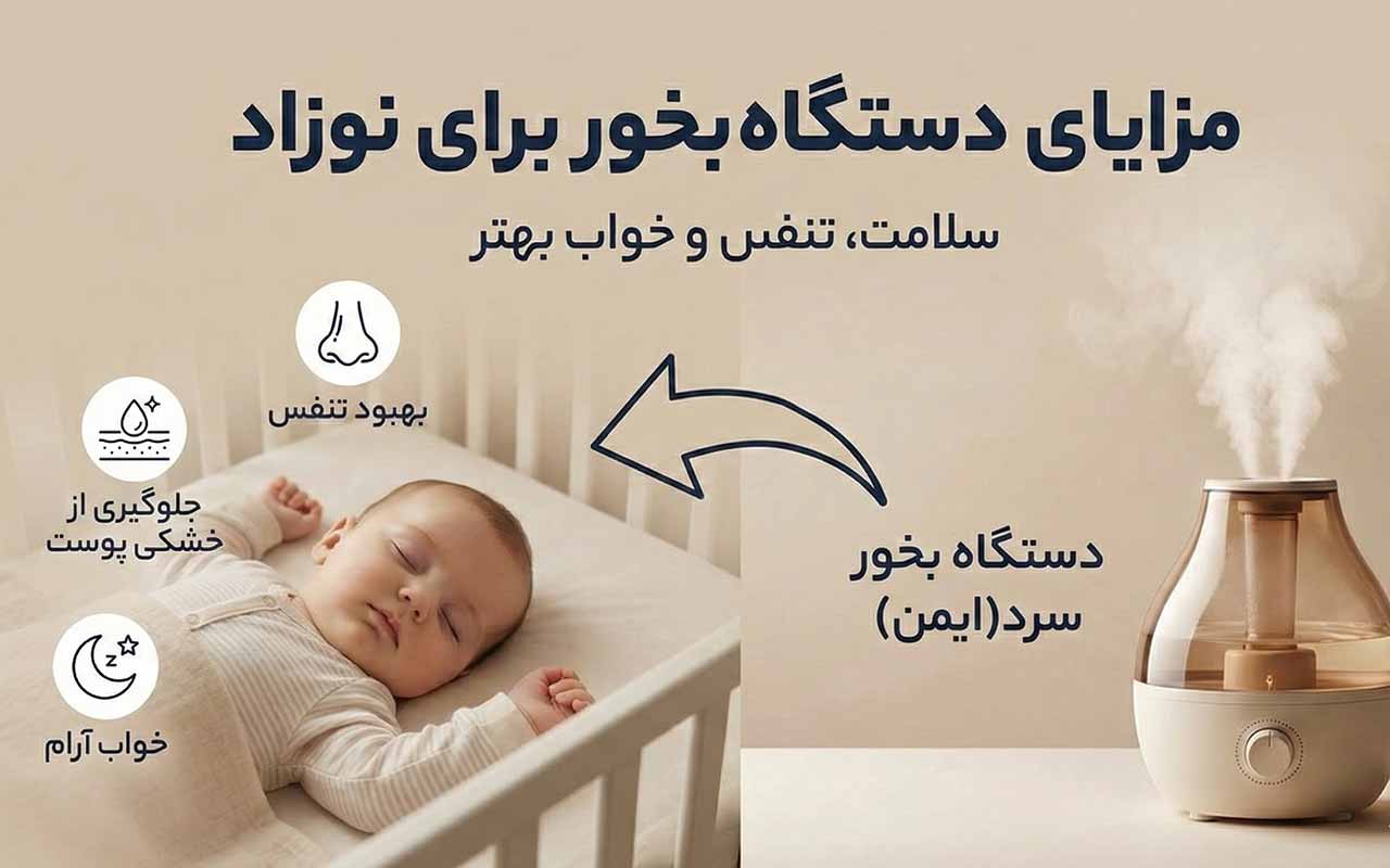 مزایای دستگاه بخور برای نوزاد