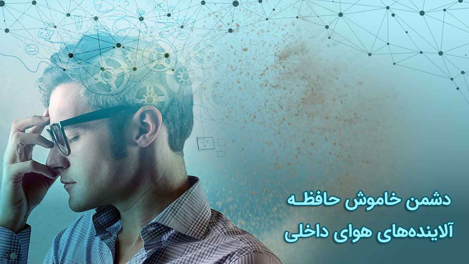 تأثیر تصفیه هوا بر تمرکز و عملکرد تحصیلی 1 تأثیر تصفیه هوا بر تمرکز