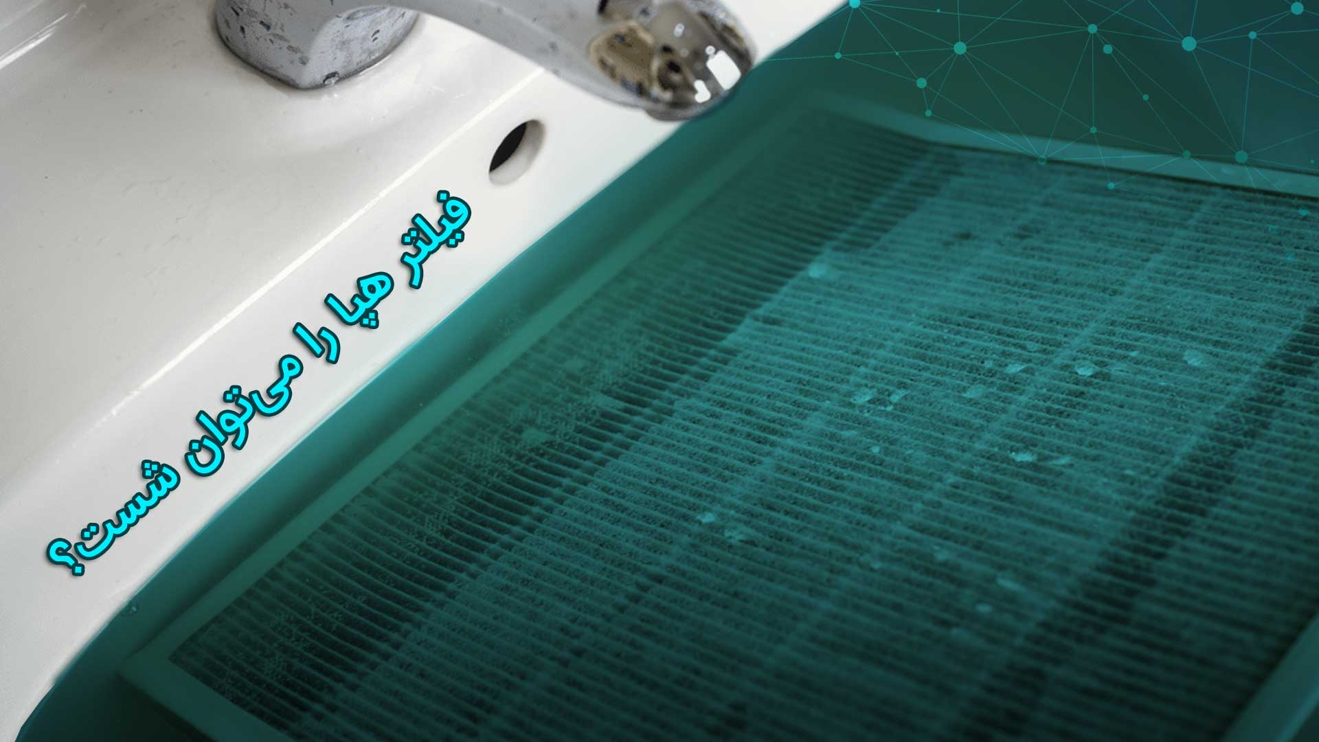 نکات نگهداری و تعویض فیلتر هپا 2 نکات نگهداری و تعویض فیلتر هپا