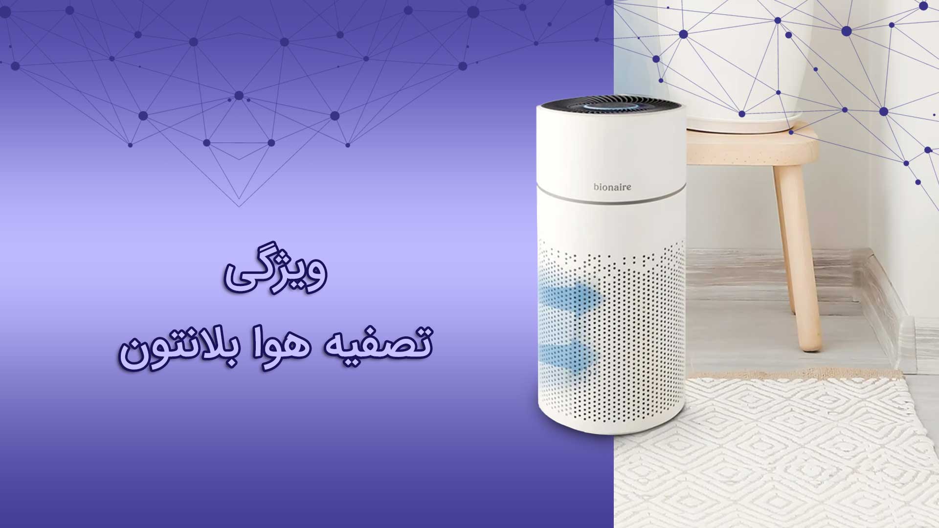 مقایسه دستگاه تصفیه هوا آلماپرایم و بلانتون 4 مقایسه دستگاه تصفیه هوا بلانتون با برند آلماپرایم