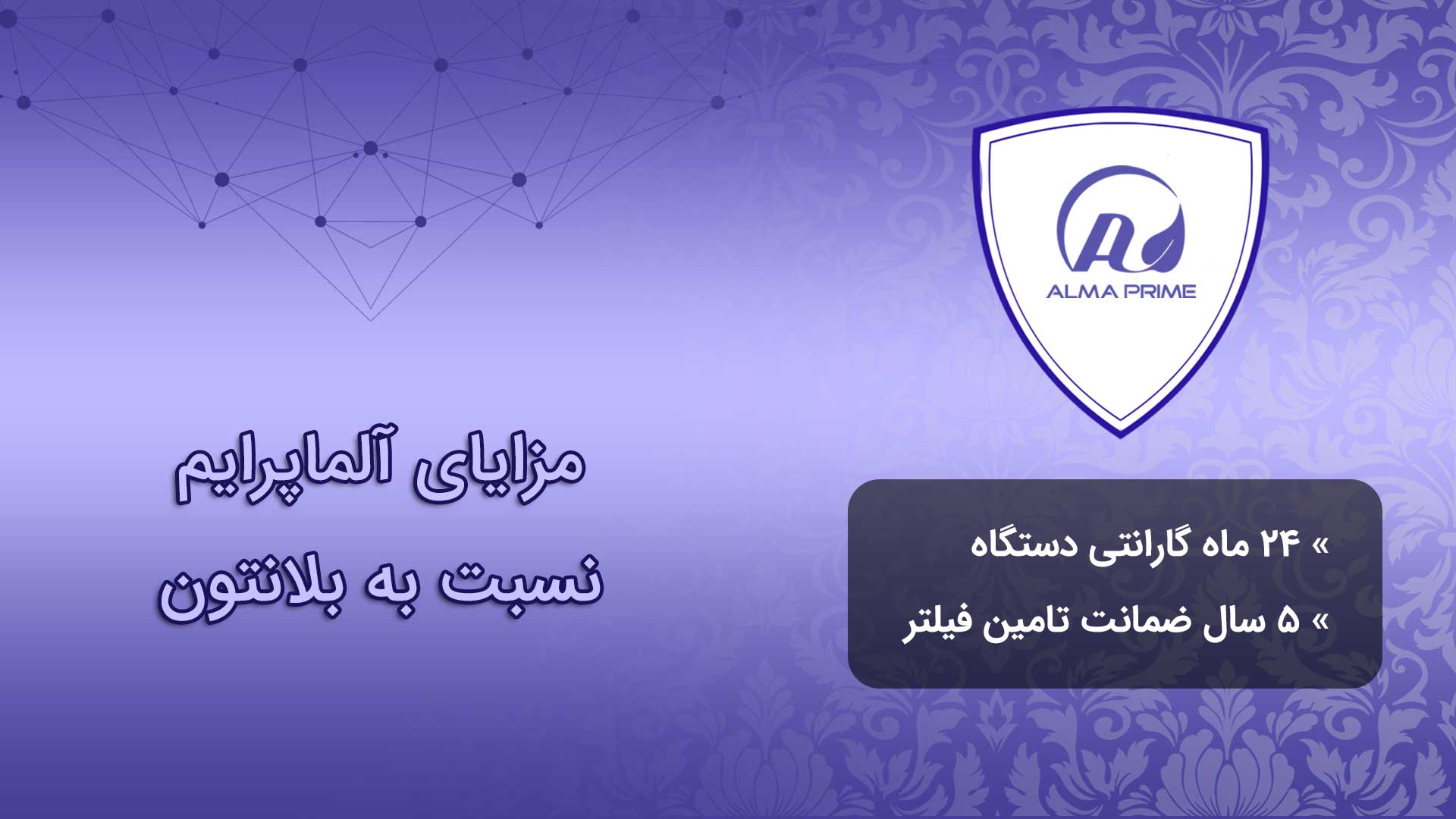 مقایسه دستگاه تصفیه هوا آلماپرایم و بلانتون 2 مقایسه دستگاه تصفیه هوا بلانتون با برند آلماپرایم