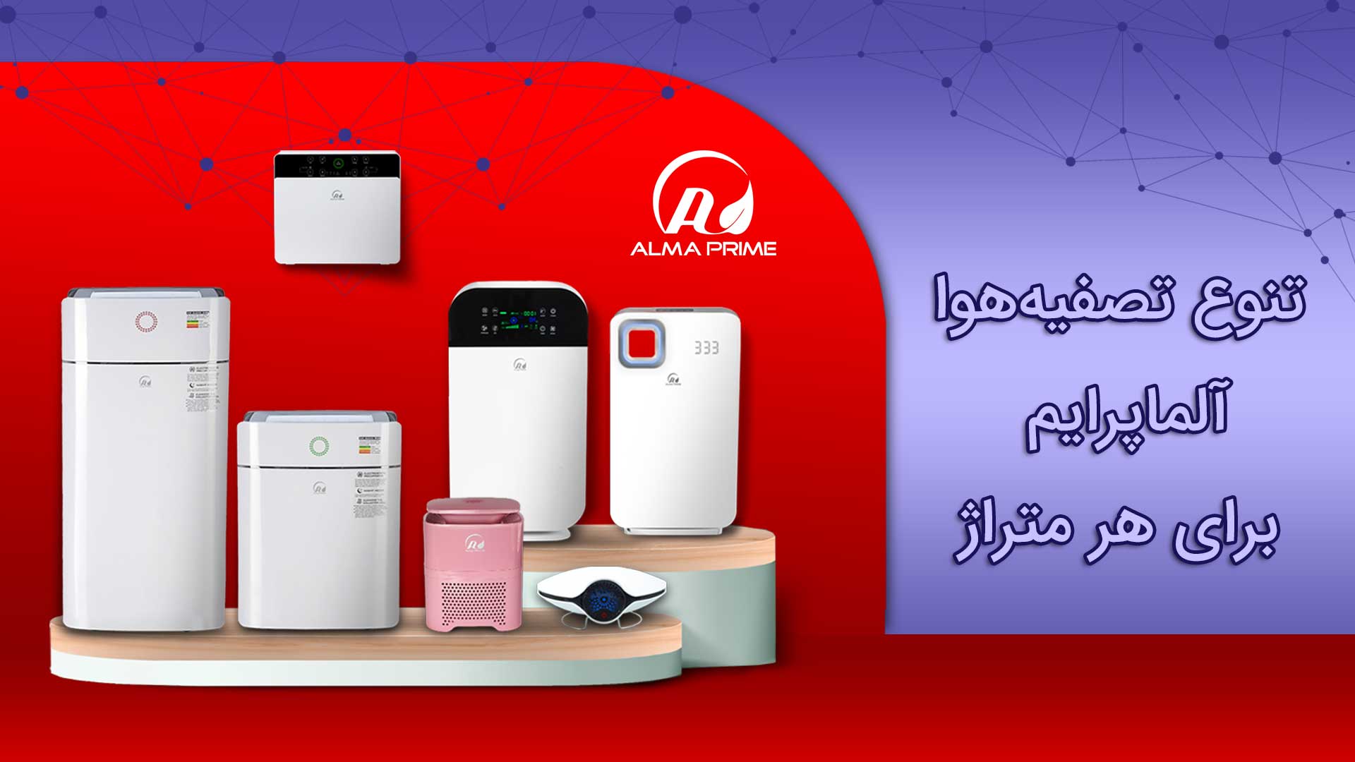 مقایسه دستگاه تصفیه هوا آلماپرایم و بلانتون 3 مقایسه دستگاه تصفیه هوا بلانتون با برند آلماپرایم