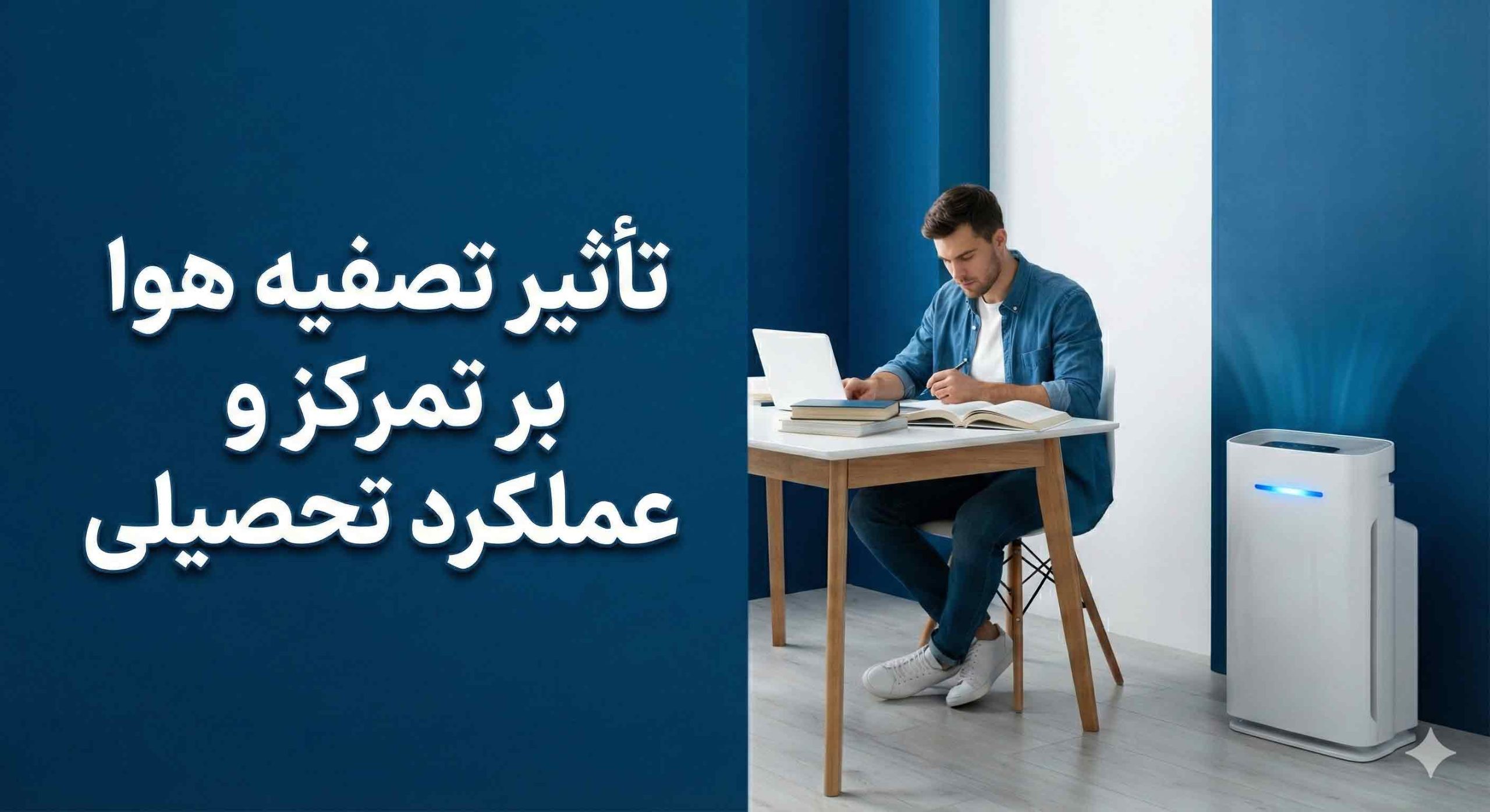 تأثیر تصفیه هوا بر تمرکز