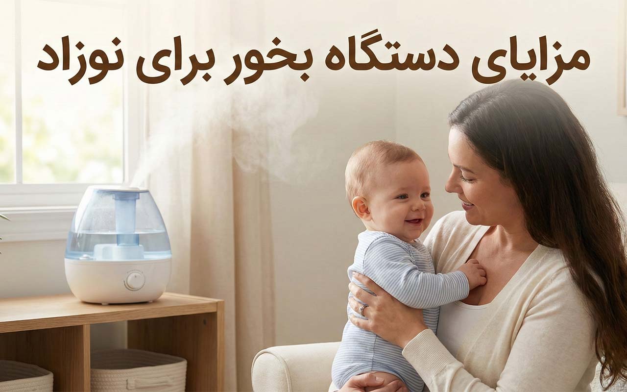 مزایای دستگاه بخور برای نوزاد 1 مزایای دستگاه بخور برای نوزاد