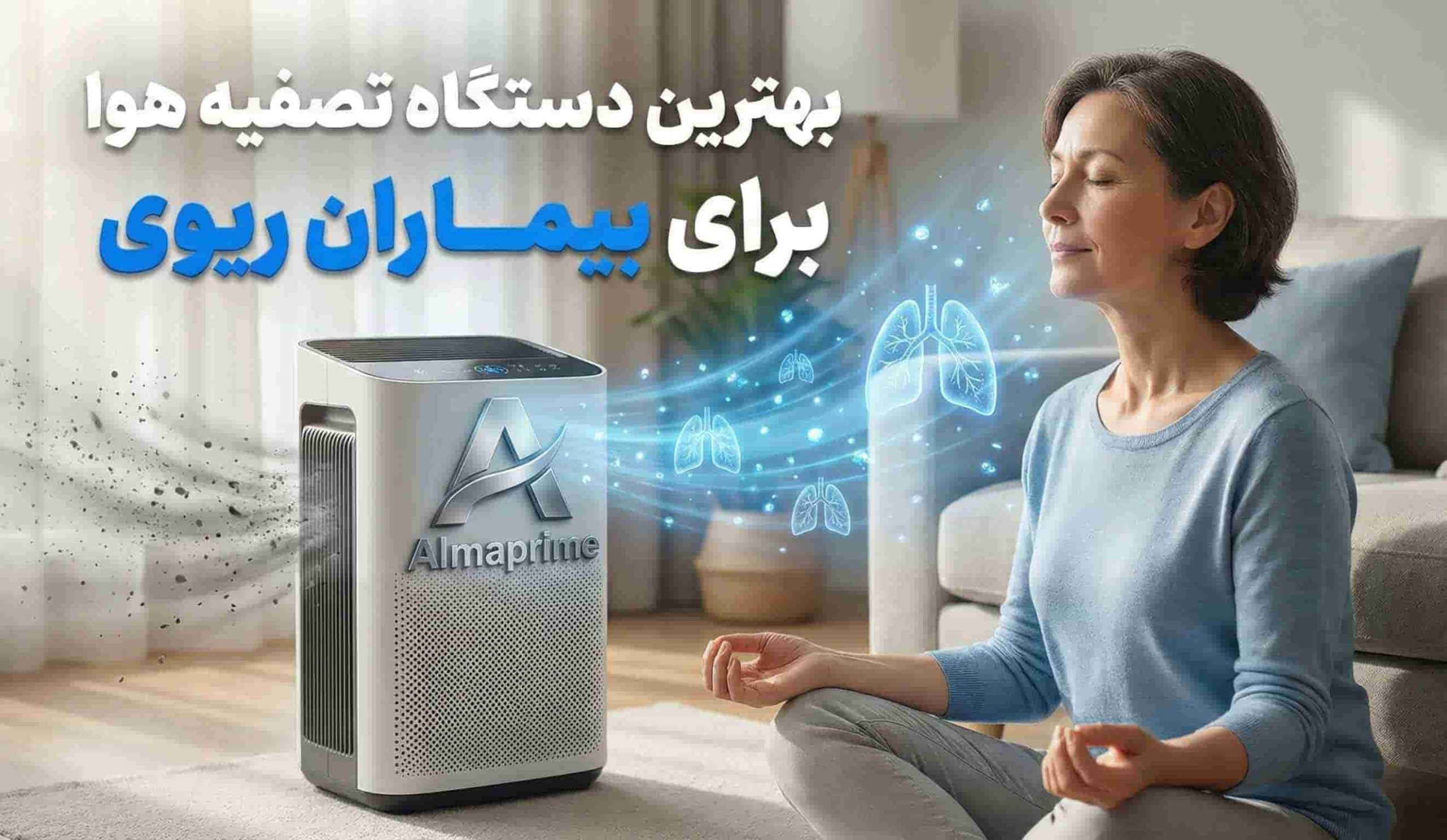 بهترین دستگاه تصفیه هوا برای بیماران ریوی