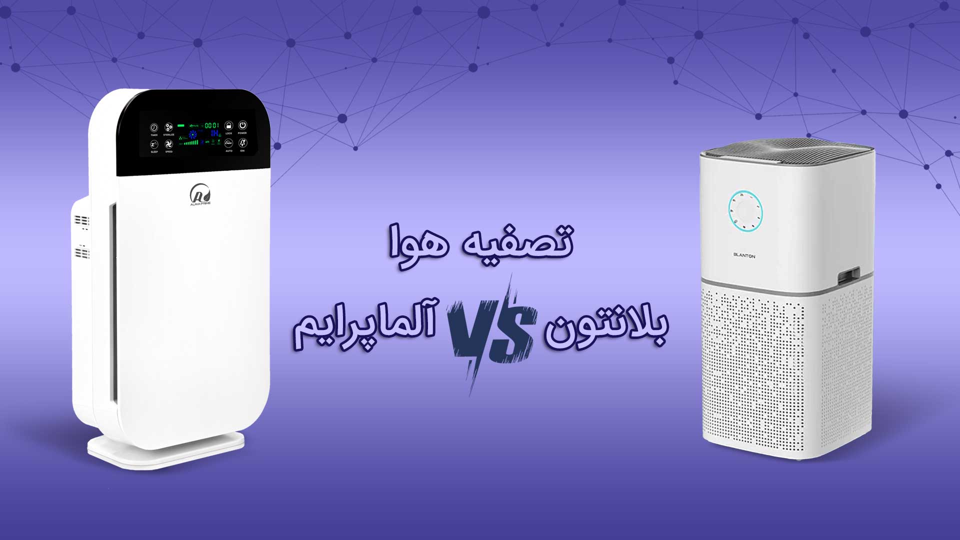 مقایسه دستگاه تصفیه هوا آلماپرایم و بلانتون 1 مقایسه دستگاه تصفیه هوا بلانتون با برند آلماپرایم