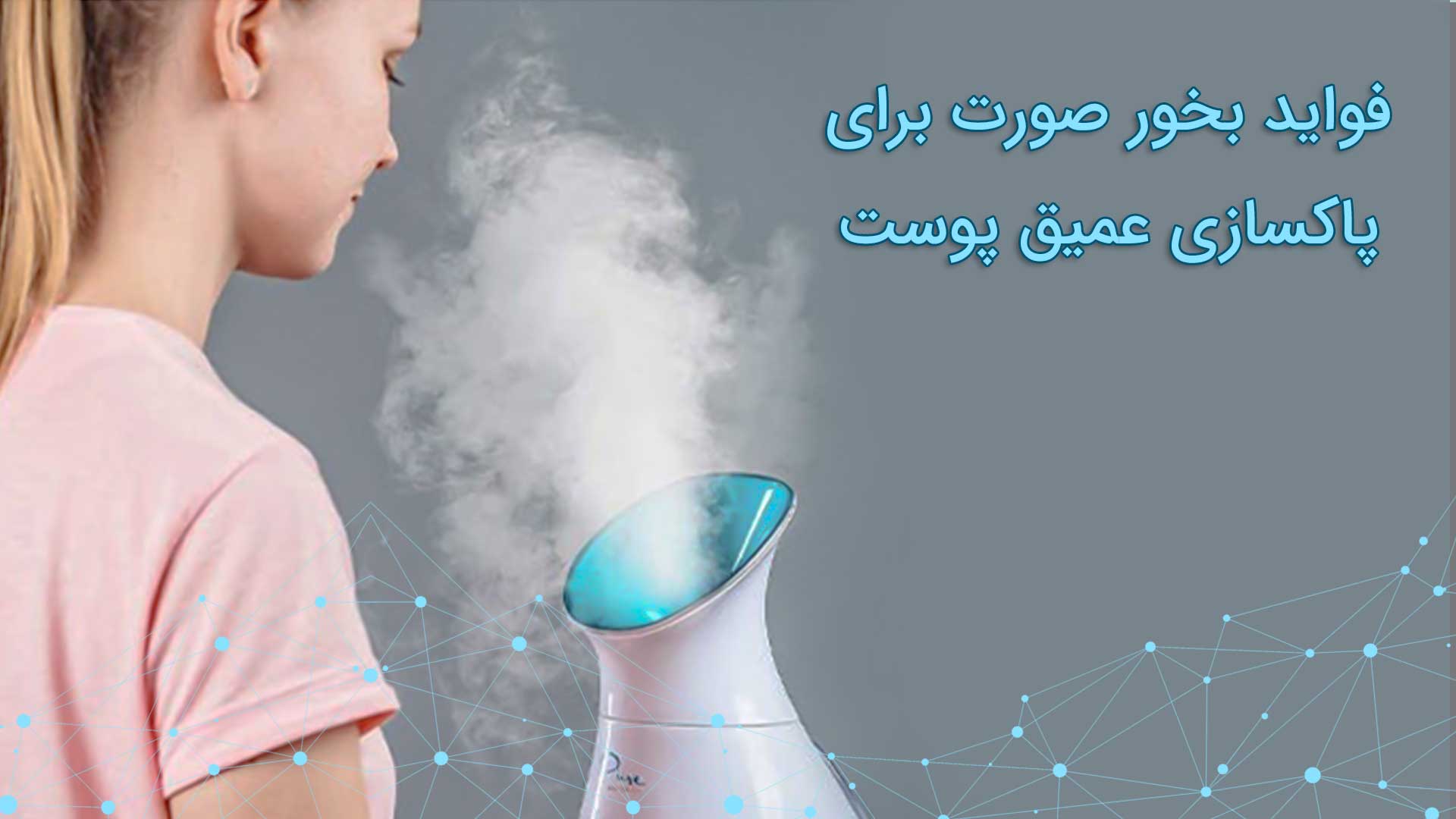 فواید دستگاه بخور برای پوست صورت