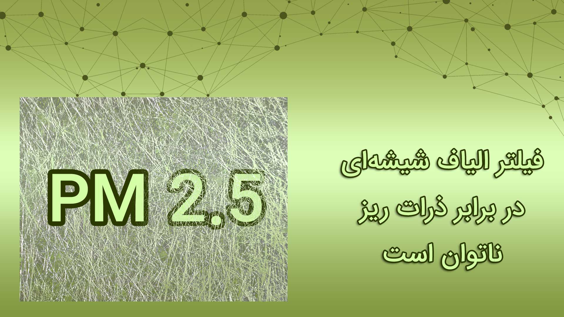 مقایسه فیلتر هپا و الیاف شیشه ای 2 مقایسه فیلتر هپا و الیاف شیشه ای