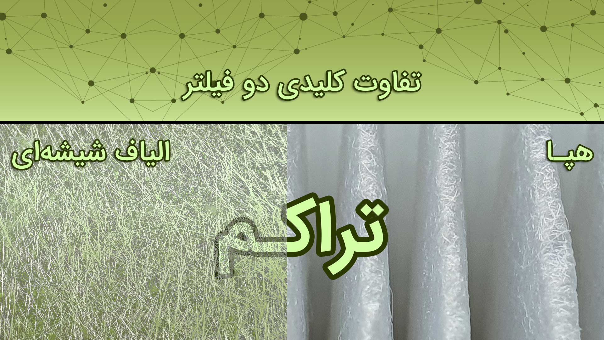 مقایسه فیلتر هپا و الیاف شیشه ای 1 تفاوت فیلتر هپا و الیاف شیشهای