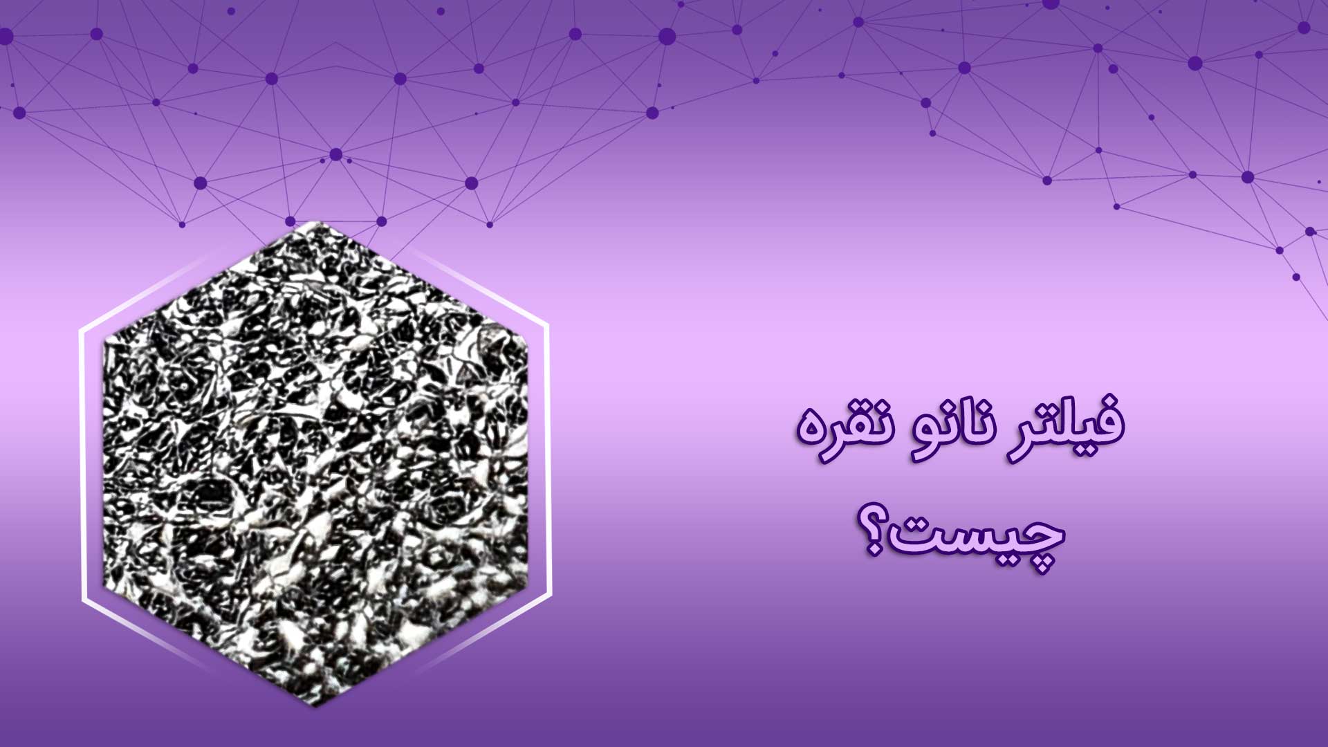 کاربرد فیلتر نانو نقره در تصفیه هوا 1 فیلتر نانو نقره در تصفیه هوا چیست و چه کاربردی دارد؟