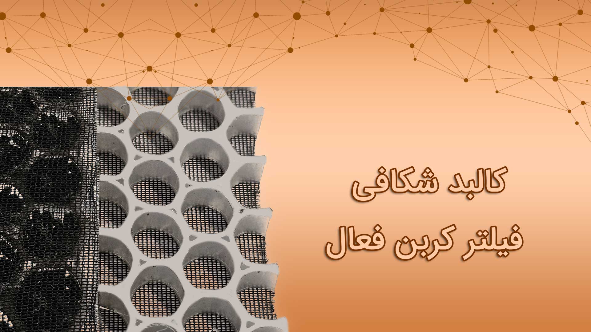 ساختار فیلتر کربن فعال در تصفیه هوا 2 کاربردهای فیلتر کربن فعال در دستگاه تصفیه هوا