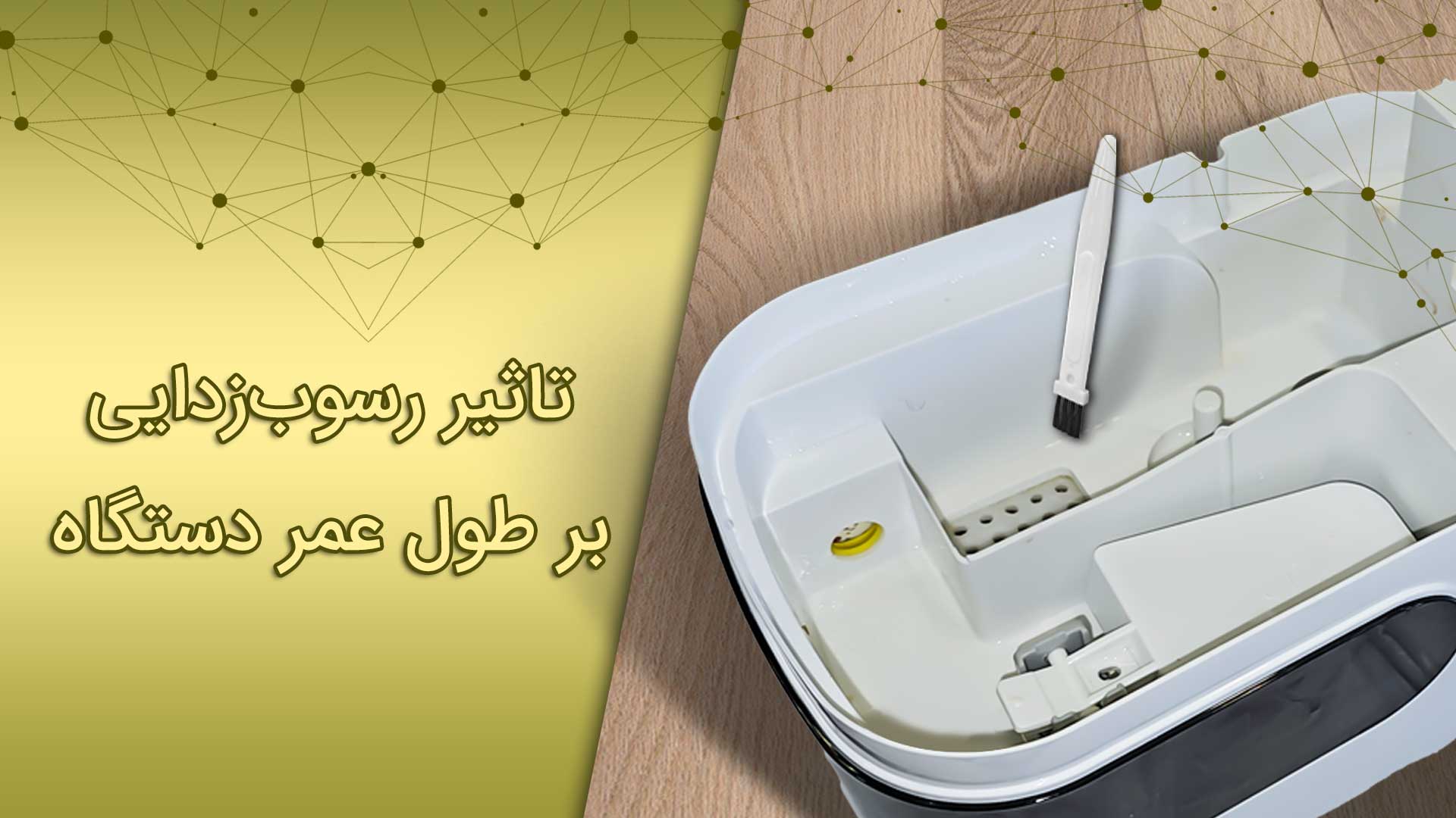 آموزش تمیز کردن و رسوب زدایی دستگاه بخور 3 آموزش تمیز کردن و رسوب زدایی دستگاه بخور