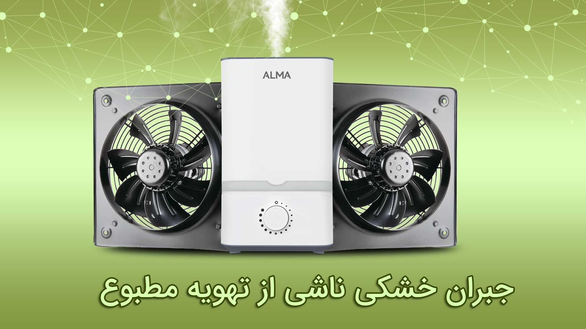 فواید دستگاه بخور سرد برای گیاهان 4 بهترین مکان قرارگیری دستگاه بخور سرد برای گیاهان