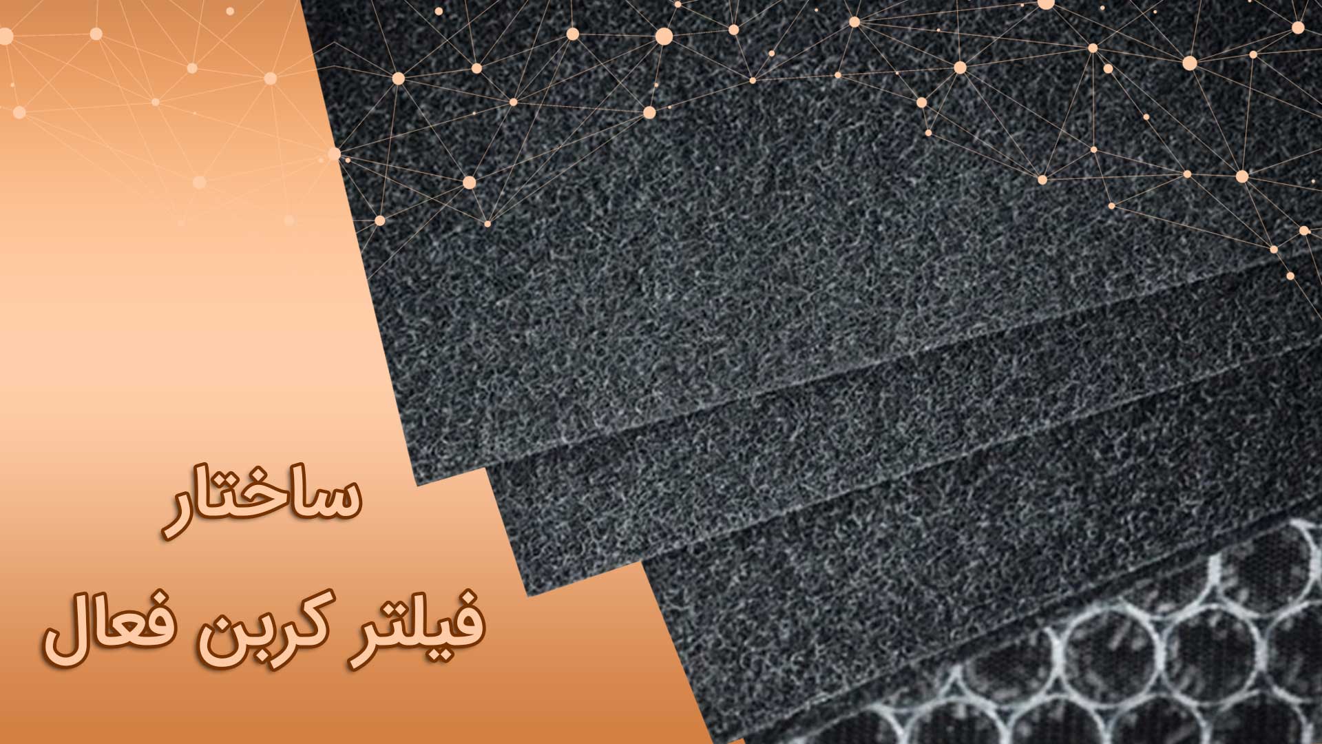 ساختار فیلتر کربن فعال در تصفیه هوا 1 ساختار فیلتر کربن فعال در تصفیه هوا