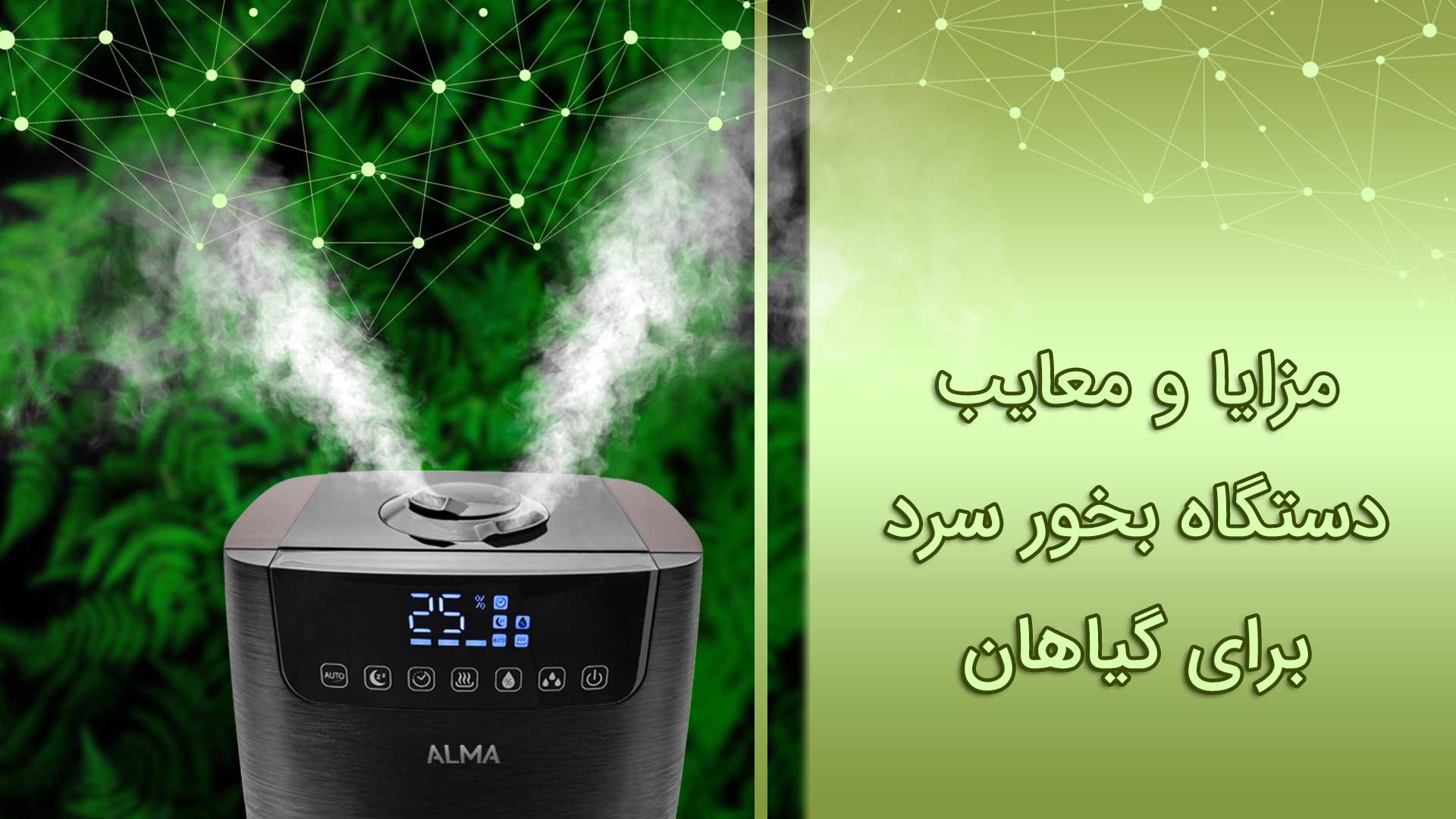 فواید دستگاه بخور سرد برای گیاهان 1 نیاز به دستگاه بخور سرد برای گیاهان