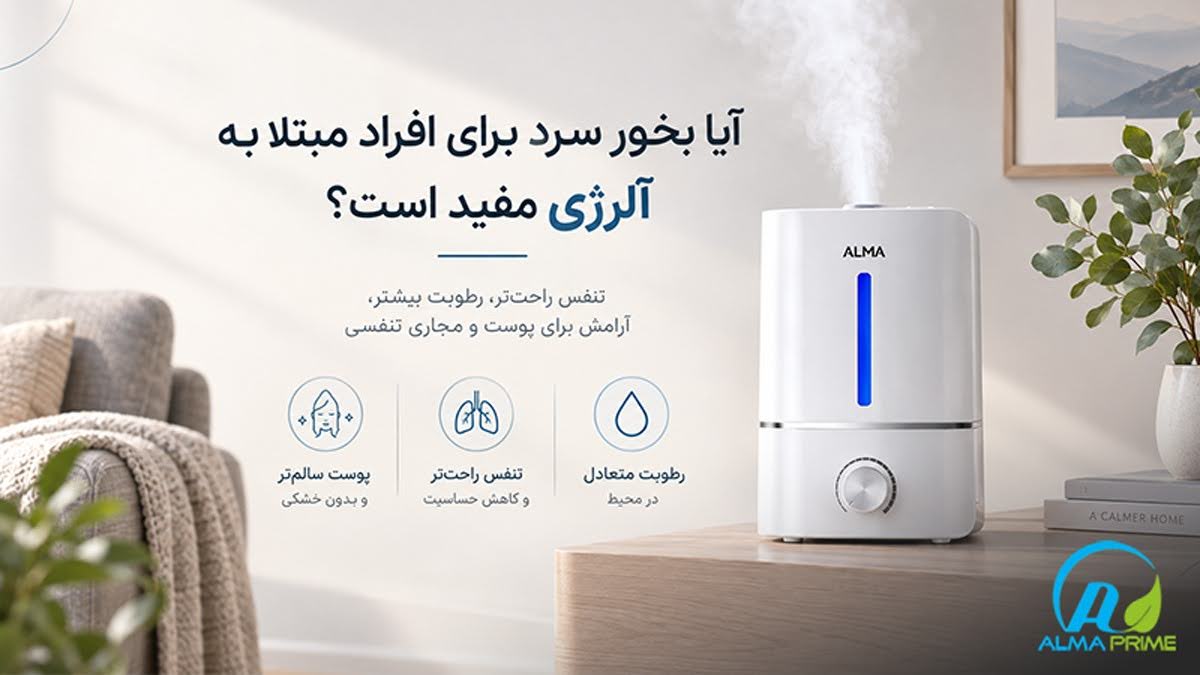 فواید بخور سرد چیست؟ 4 تسکین علائم بیماری و باز شدن مجاری تنفسی در طول شب؛ از فواید بخور سرد