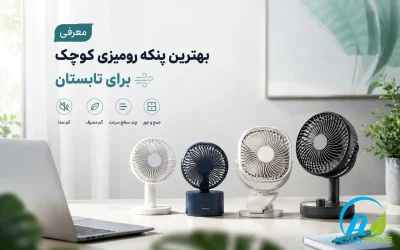 معرفی بهترین پنکه رومیزی کوچک برای تابستان - آلماپرایم