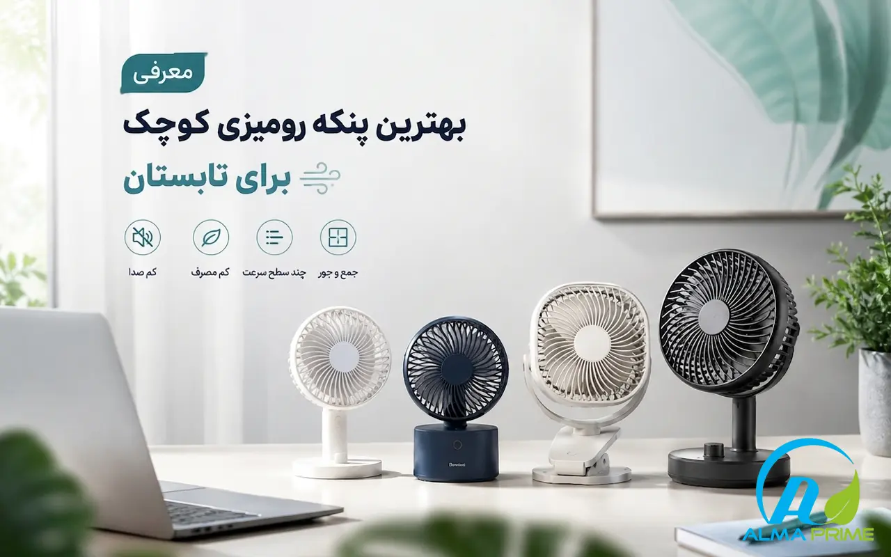 معرفی بهترین پنکه رومیزی کوچک برای تابستان - آلماپرایم