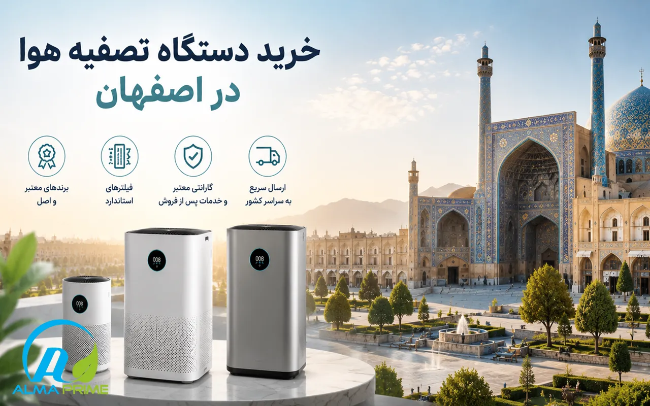 صفحه اصلی 85 خرید دستگاه تصفیه هوا در اصفهان - آلماپرایم