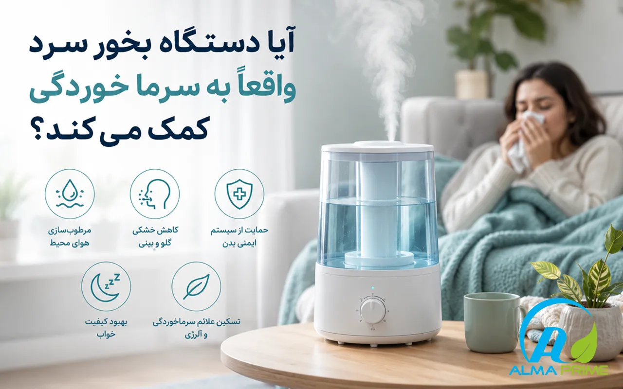 آیا دستگاه بخور سرد واقعاً به سرما خوردگی کمک می کند؟ - آلما پرایم