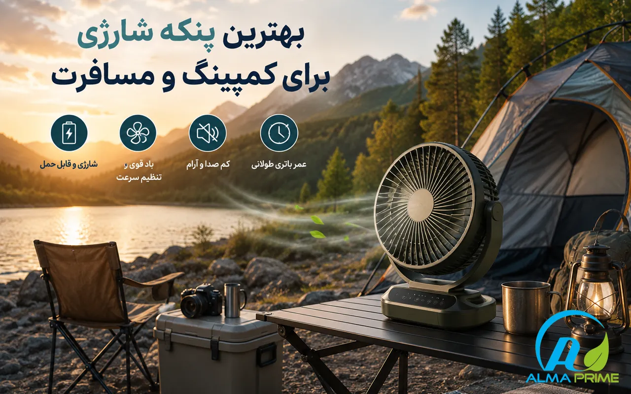بهترین پنکه شارژی برای کمپینگ و مسافرت - آلماپرایم