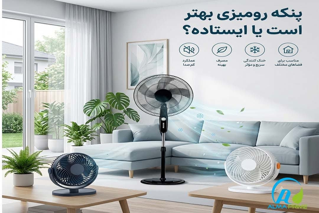 پنکه رومیزی بهتر است یا ایستاده؟ 1 تفاوت پنکه رومیزی و پنکه ایستاده در چیست؟
