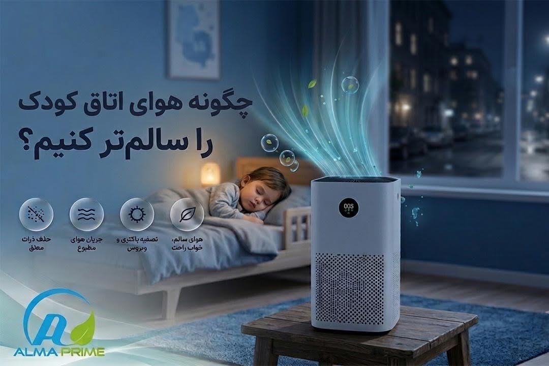 چگونه کیفیت هوای اتاق کودک را بهبود دهیم؟ 1 دما و رطوبت ایده آل برای اتاق کودک چقدر است؟ - آلماپرایم