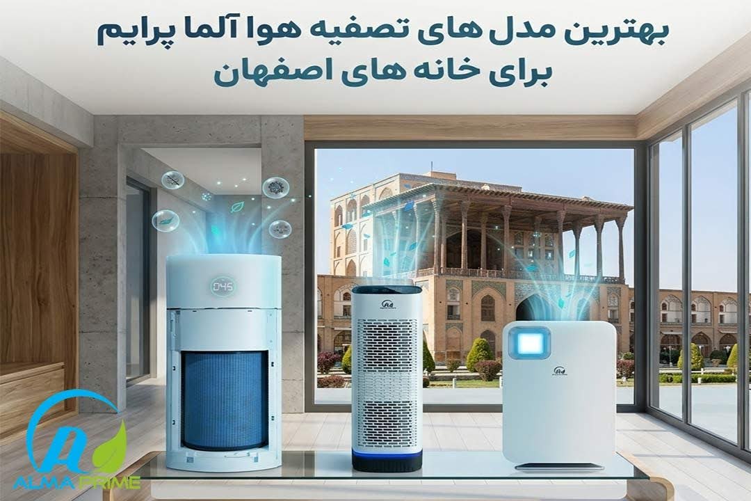 خرید دستگاه تصفیه هوا در اصفهان 18 بهترین مدلهای تصفیه هوا آلماپرایم برای خانههای اصفهان