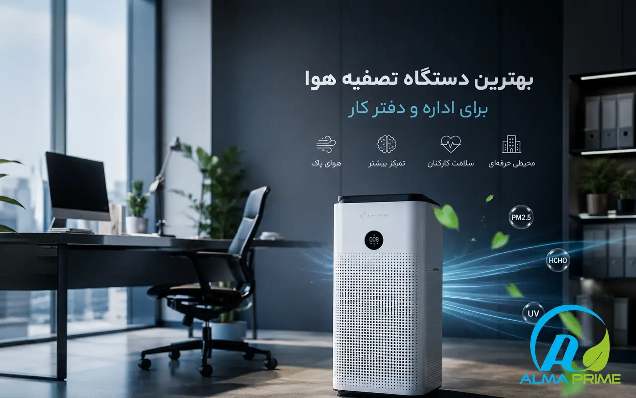 صفحه اصلی 86 بهترین دستگاه تصفیه هوا برای اداره و دفتر کار - آلماپرایم