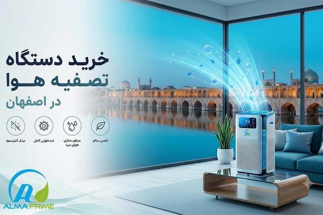 خرید دستگاه تصفیه هوا در اصفهان 10 خرید دستگاه تصفیه هوا در اصفهان - آلماپرایم