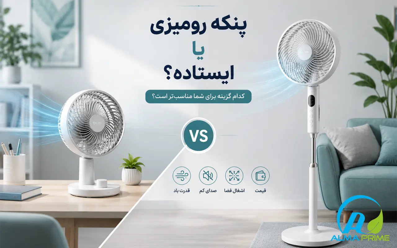 صفحه اصلی 85 پنکه رومیزی بهتر است یا ایستاده؟ - آلماپرایم